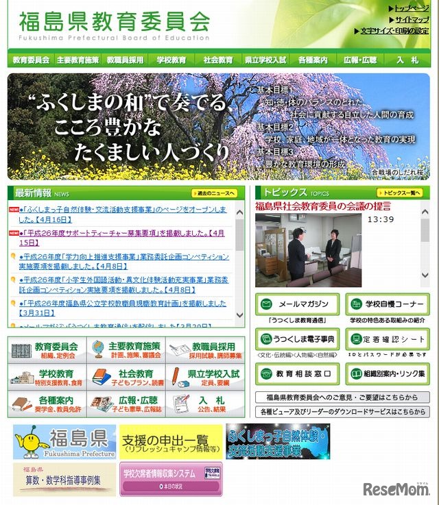 福島県教育委員会のホームページ