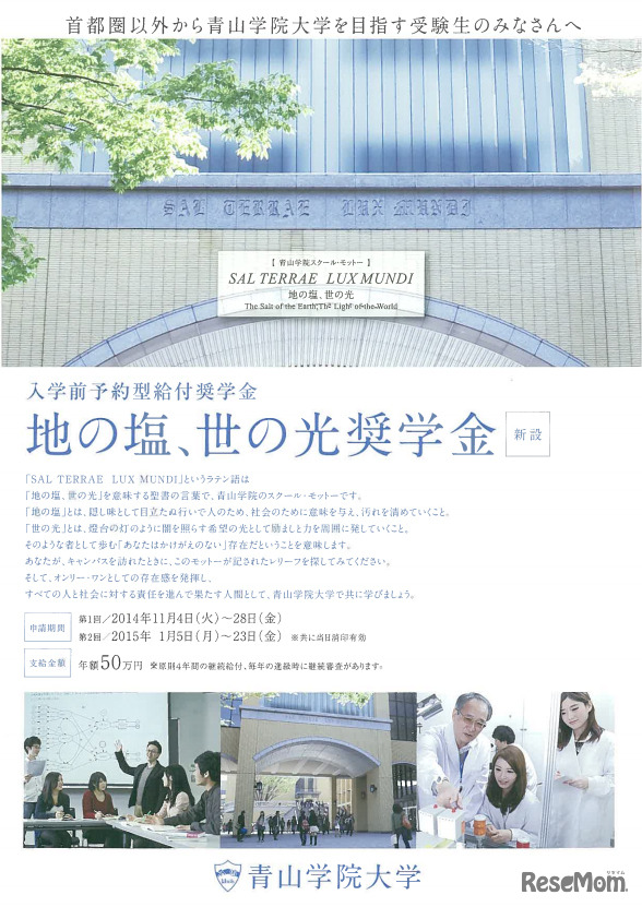 青山学院大学・地の塩、世の光奨学金