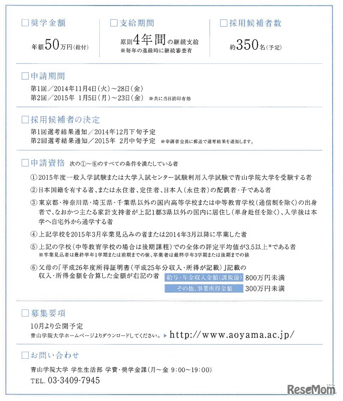 青山学院大学・地の塩、世の光奨学金