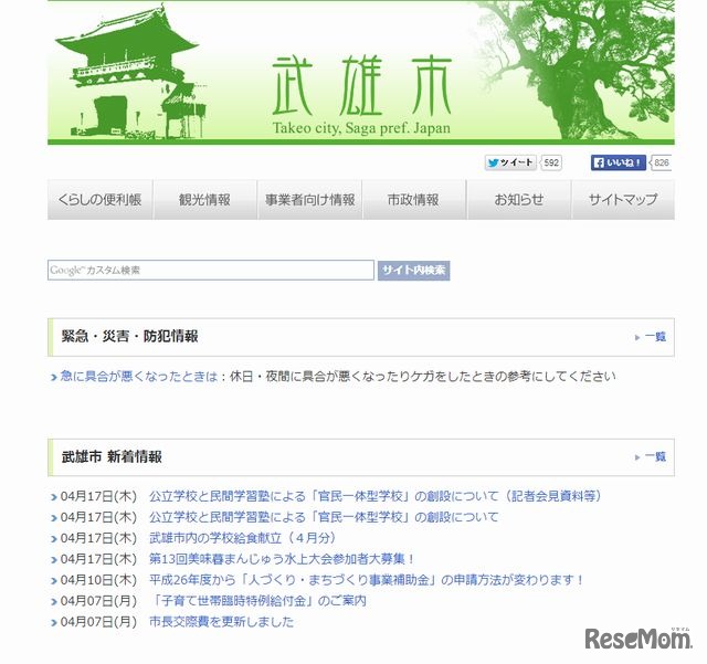 佐賀県武雄市のホームページ