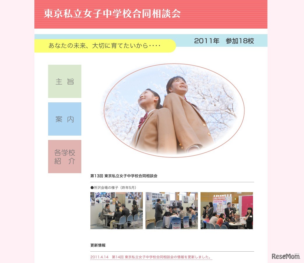 東京私立女子中学校合同相談会