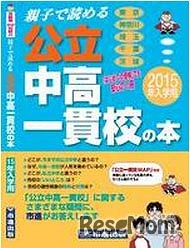 「親子で読める　公立中高一貫校の本　2015年入学用」