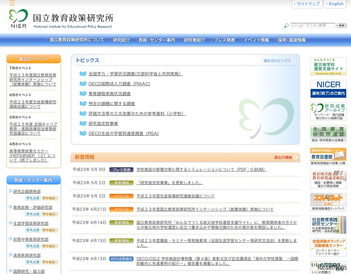 国立教育政策研究所
