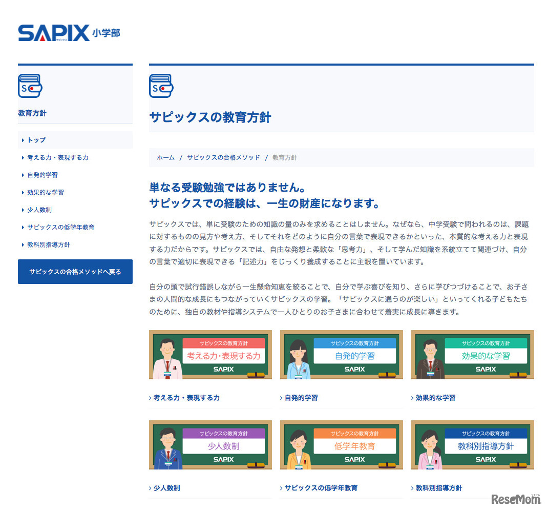SAPIX小学部の教育方針