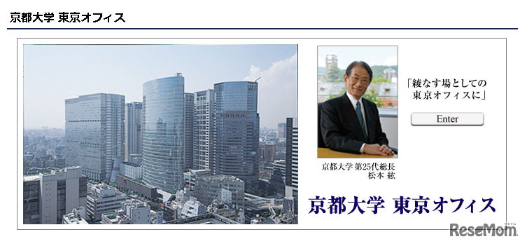 京都大学東京オフィス