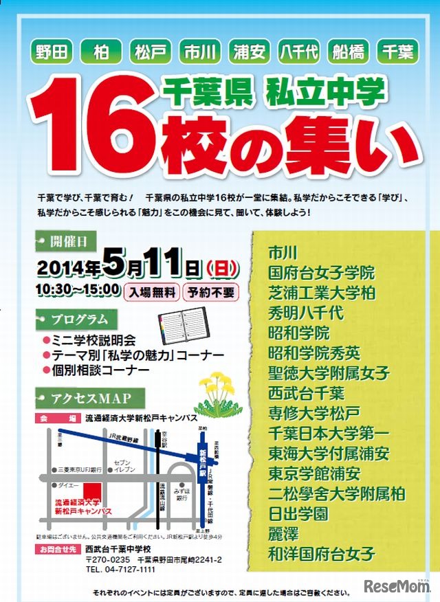千葉県私立中学16校の集い