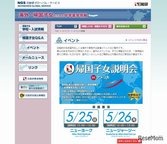 帰国子女説明会 in アメリカ