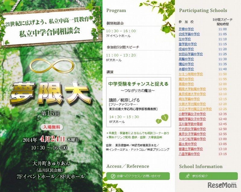 私立中学合同説明会 夢限大