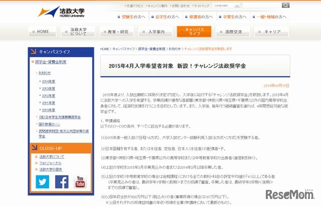 チャレンジ法政奨学金