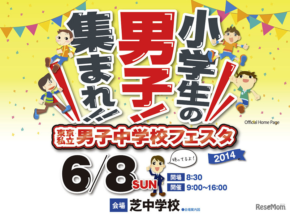 東京私立男子中学校フェア2014