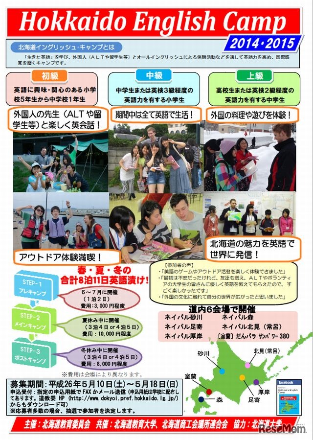 北海道イングリッシュ・キャンプ