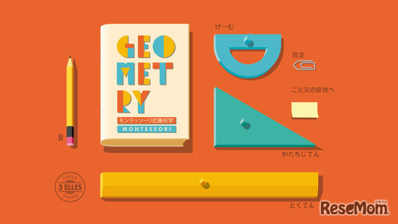 モンテッソーリ式幾何学 - タムとタオと一緒に図形の学習