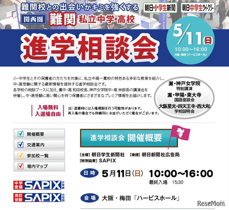 関西圏難関私立中・高進学相談会
