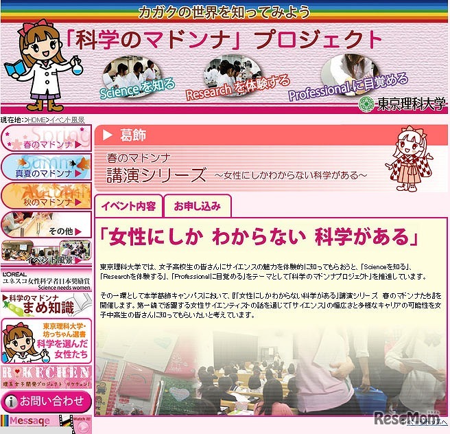 東京理科大学　科学のマドンナ