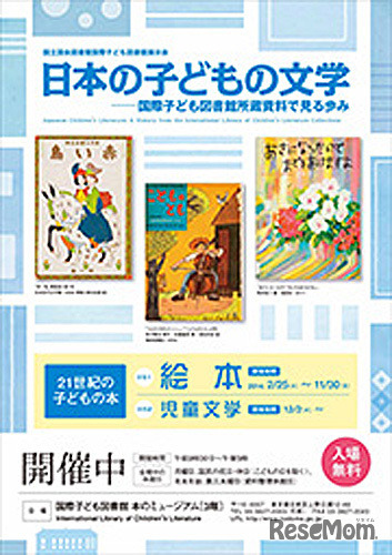 日本の子どもの文学－国際子ども図書館所蔵資料で見る歩み