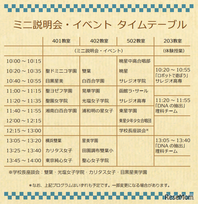 ミニ説明会・イベント タイムテーブル