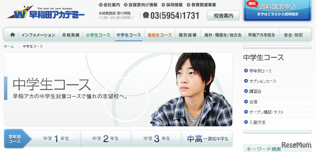 早稲田アカデミー・中学生コース
