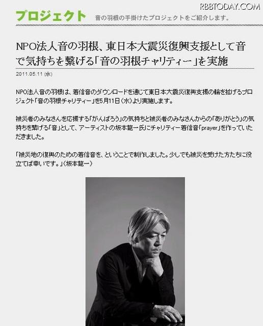 坂本龍一作曲のチャリティー着信音をmusic.jpで無料配信 NPO法人音の羽根HP