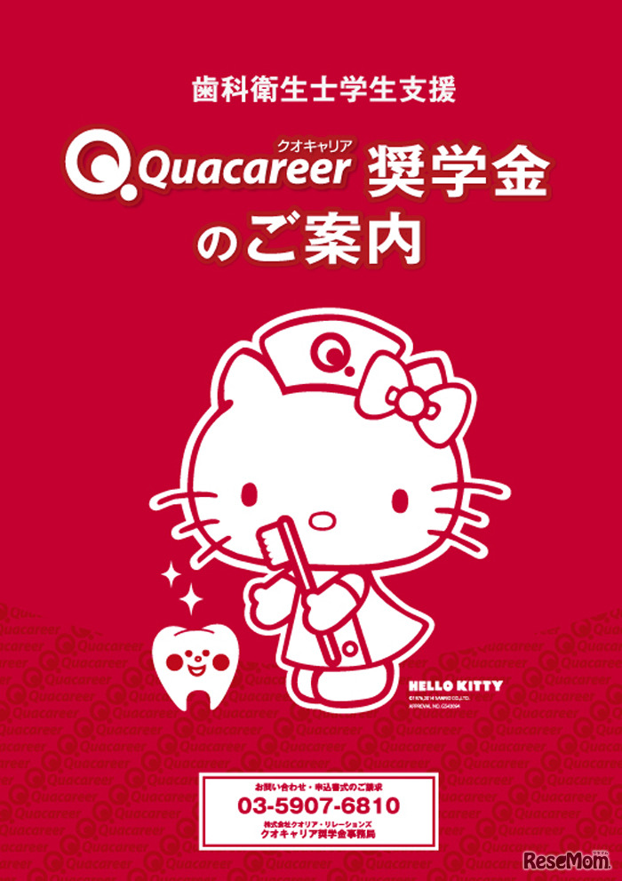 クオキャリア奨学金