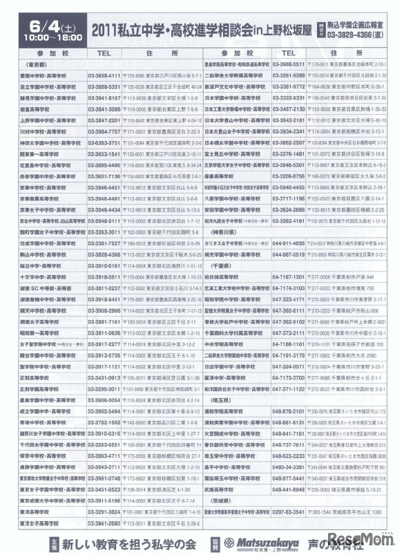 2011私立中学・高校進学相談会in上野 松坂屋