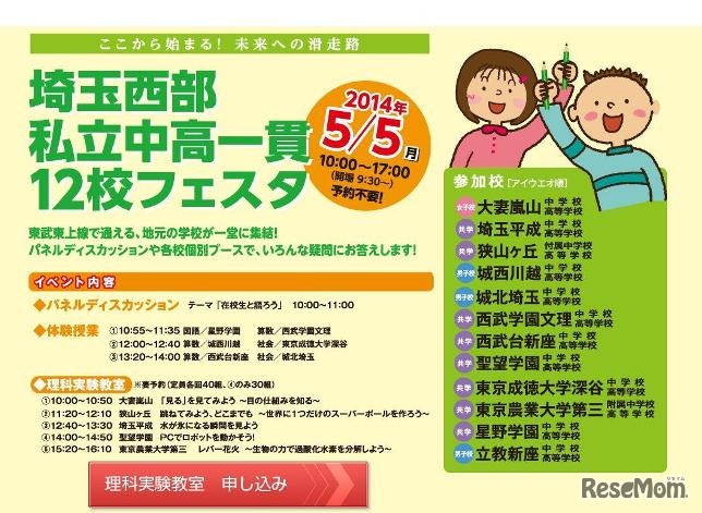 埼玉西部私立中高一貫12校フェスタ