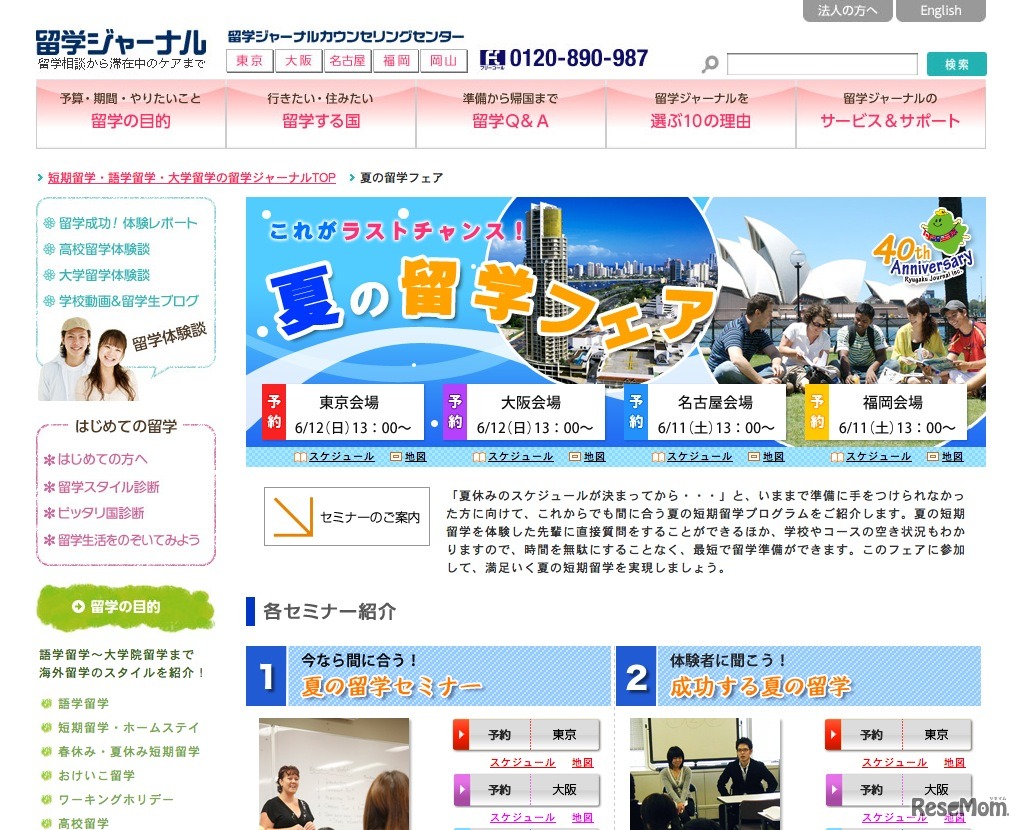 夏の留学フェア