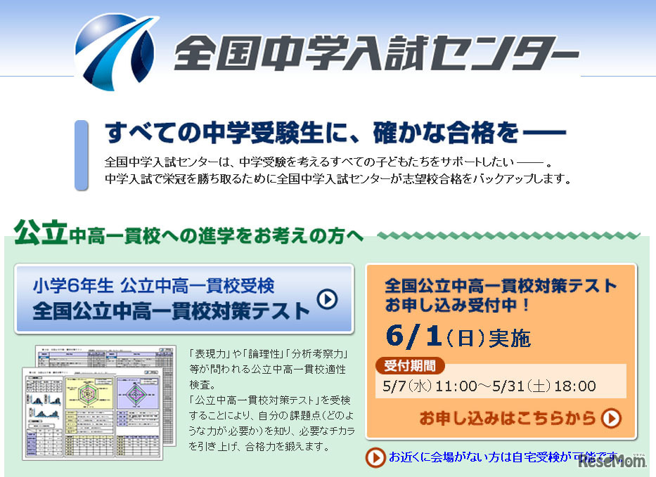 全国中学入試センター（Webサイト）