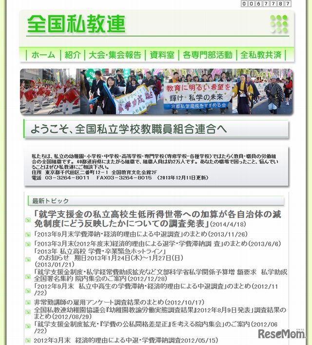 全国私立学校教職員組合連合