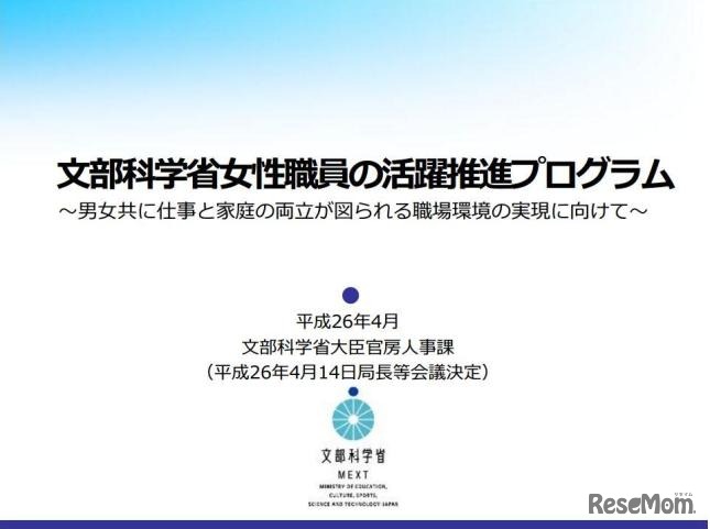 文部科学省女性職員の活躍推進プログラム～男女共に仕事と家庭の両立が図られる職場環境の実現に向けて～