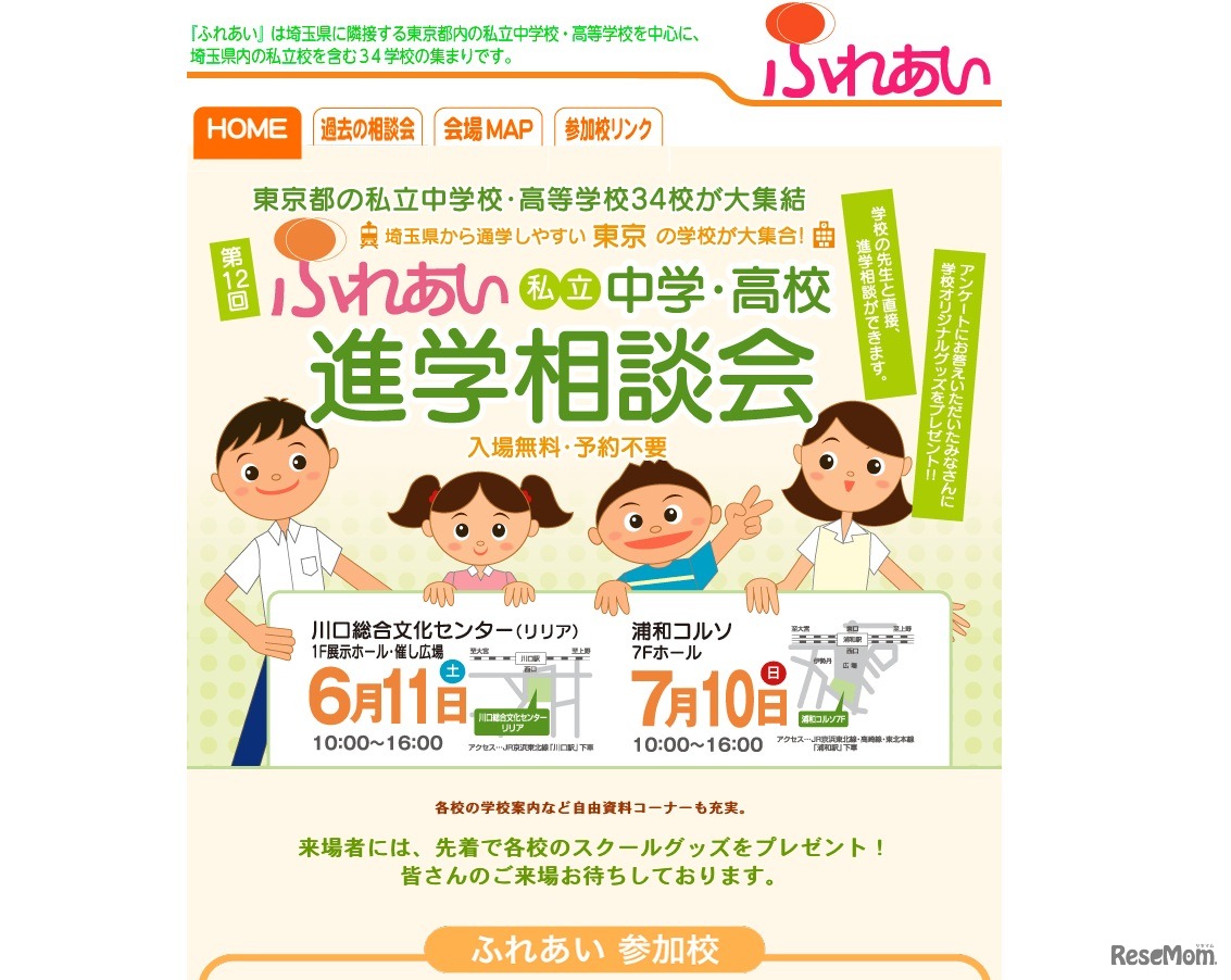 第12回ふれあい私立中学・高校進学相談会