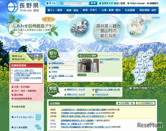 長野県のホームページ