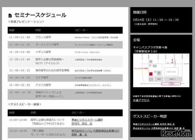 「大使館・公的機関留学フェアin京都」のセミナースケジュール