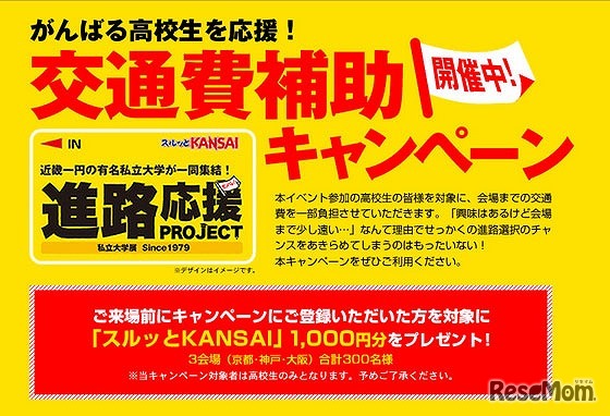 私立大学展　交通費補助キャンペーン