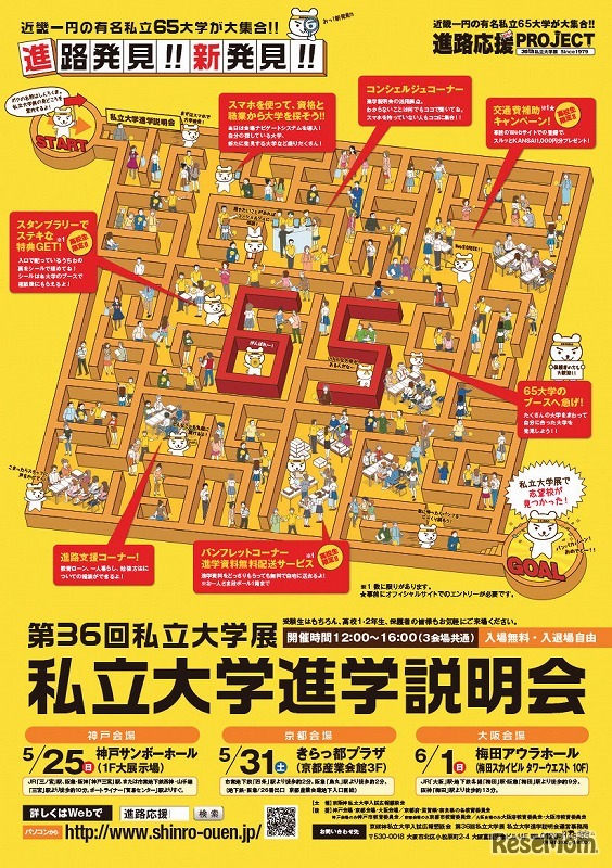 第36回私立大学展　私大学進学説明会