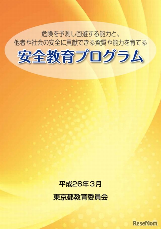 安全教育プログラム（平成26年3月版）