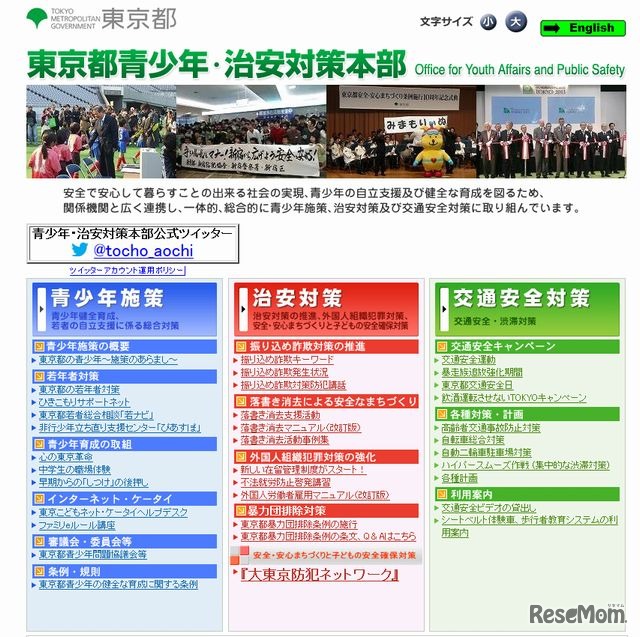 東京都青少年・治安対策本部のホームページ
