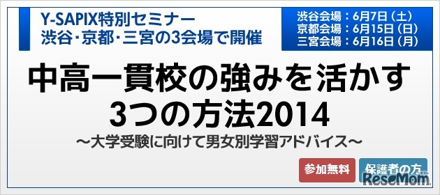 Y-SAPIX「中高一貫校の強みを活かす3つの方法2014 ～大学受験に向けて男女別学習アドバイス～」