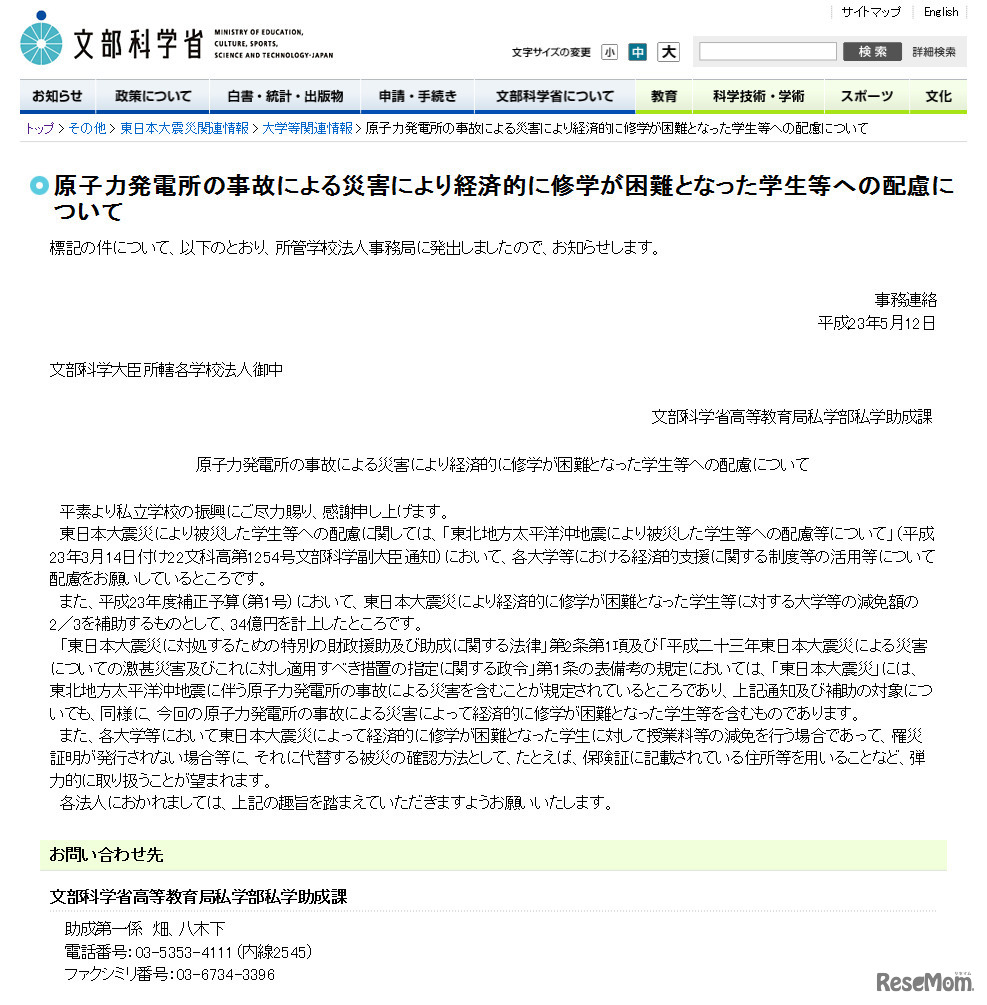 原子力発電所の事故による災害により経済的に修学が困難となった学生等への配慮について