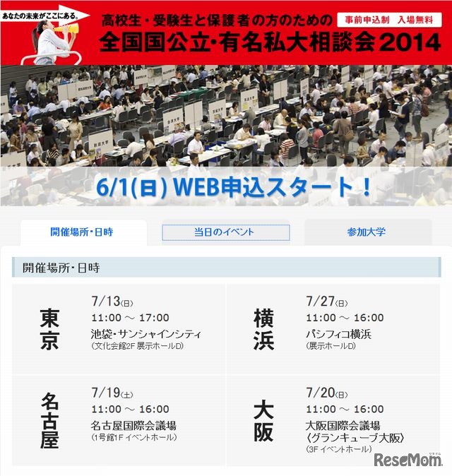 全国国公立・有名私大相談会2014