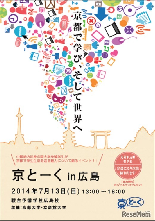 京とーく2014　広島ポスター