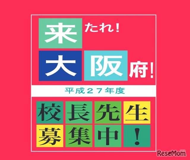 「来たれ！大阪府！校長先生募集中！」と書かれたポスター