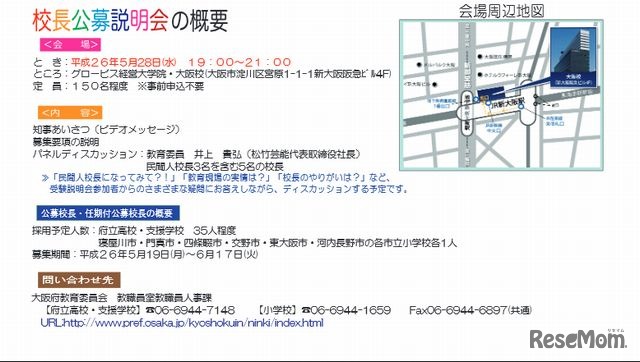 校長公募と説明会の概要