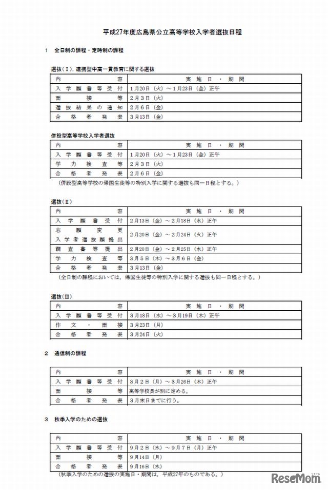 平成27年度公立高入入学者選抜の日程