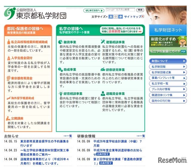東京都私学財団ホームページ
