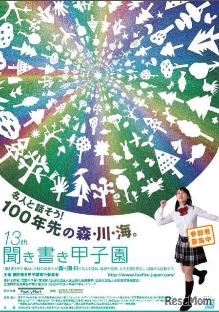 第13回 聞き書き甲子園