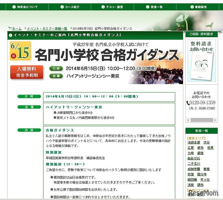 伸芽会 名門小学校合格ガイダンス