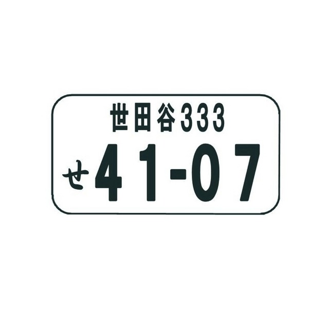 世田谷ナンバー