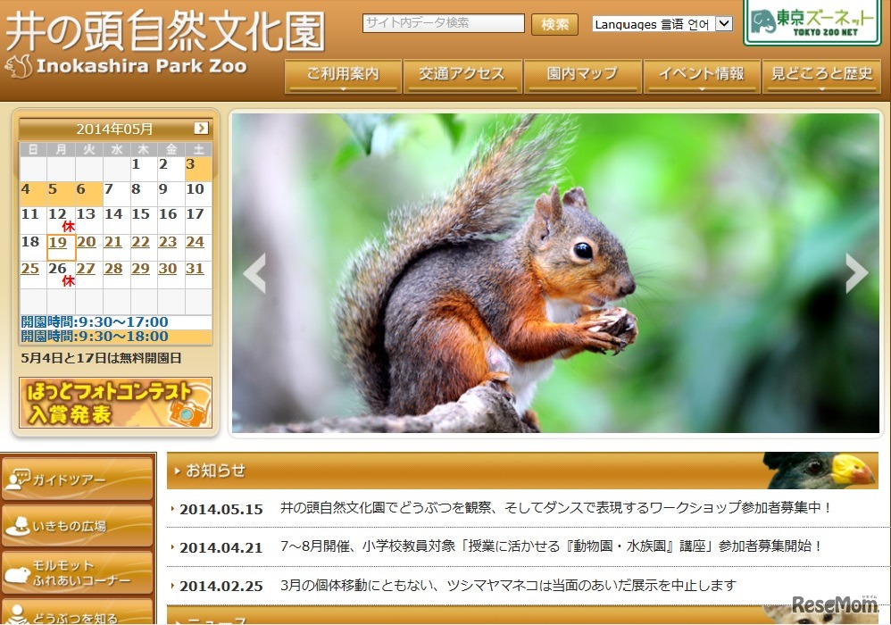 井の頭自然文化園のホームページ