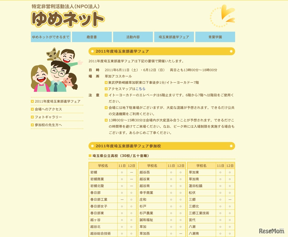 ゆめネット「2011年度埼玉東部進学フェア」