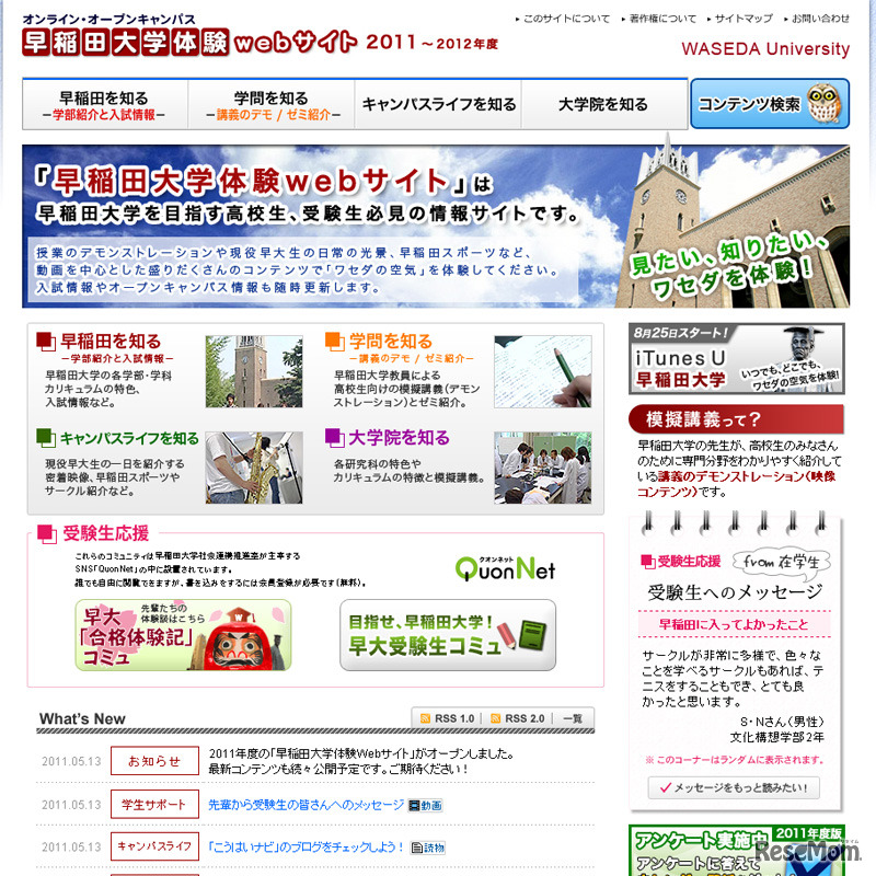 早稲田大学体験webサイト 2011～2012年度